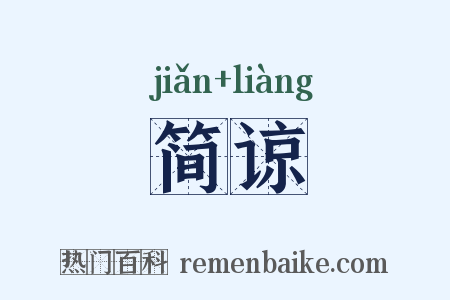 简谅是什么意思的图片